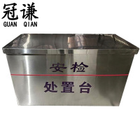冠谦 定制安检处置台 200*60*85cm 张