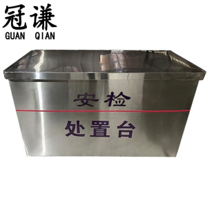 冠谦 定制安检处置台 200*60*85cm 张