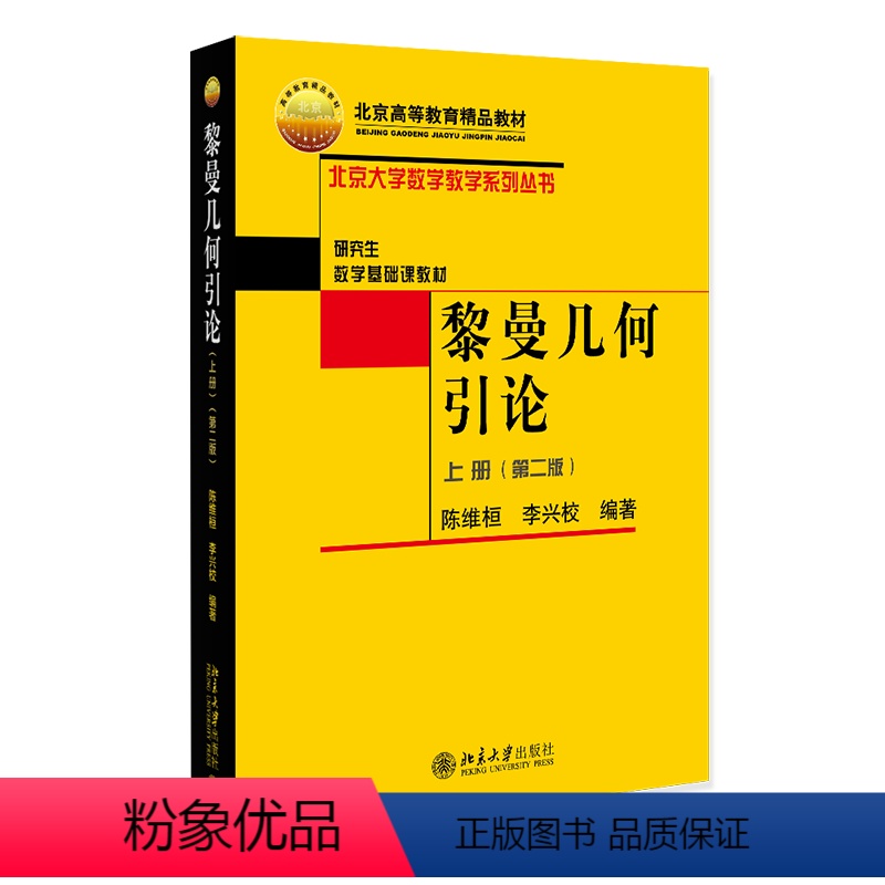 理科 [正版]黎曼几何引论 上册 第二版 陈维桓 李兴校 北京大学出版社 9787301334386