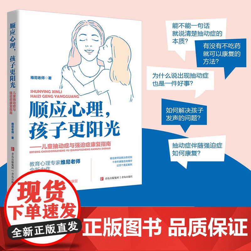顺应心理,孩子更阳光——儿童抽动症与强迫症康复指南(著名教育心理专家维尼老师,写给抽动症强迫症儿童的康复宝典!