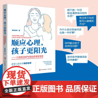顺应心理,孩子更阳光——儿童抽动症与强迫症康复指南(著名教育心理专家维尼老师,写给抽动症强迫症儿童的康复宝典!