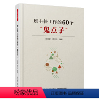 万千教育.班主任工作的60个“鬼点子” 小学通用 [正版]万千教育 班主任工作的60个鬼点子 刘坚新等著