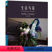 [正版]生活与花 小果带你入门家居花艺 花艺设计教程书籍 餐桌花艺 会客区花艺 节日花艺 实用色彩搭配方案 插花教程书