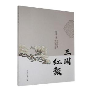 正版新书]三国红颜陆昱乔9787207116871