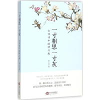 [M]一寸相思一寸灰-9787210096542