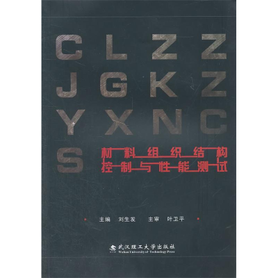 正版新书]材料组织结构控制与性能测试刘生发9787562931645