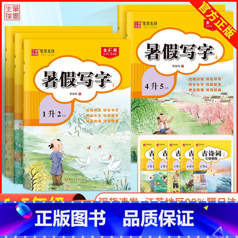暑假写字 一升二 [正版]笔墨先锋暑假写字暑假练字帖一二三四五年级上册同步字帖人教版小学生字笔画笔顺临摹楷书字帖一升二升