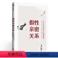 [正版]假性亲密关系 知乎人气作者史秀雄 亲密关系启发者 破解假象 重获真正的亲密关系 爱是一种能力 也是一门科学 出