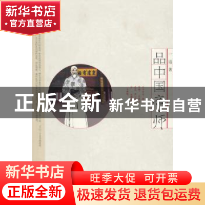 正版 品中国帝师 一退著 上海文艺出版社 9787532152315 书籍