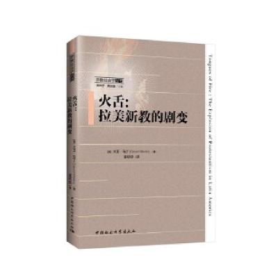 正版新书]火舌:拉美新教的剧变:the explosion of protestantism
