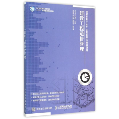 [M]建设工程造价管理-9787115385383