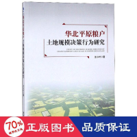 音像华北平原粮户土地规模决策行为研究王小叶著