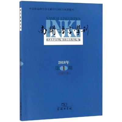 随机送精美明信片]南开语言学刊 2018年第1期 总第31期 南开大学文学院 汉语言文化学院