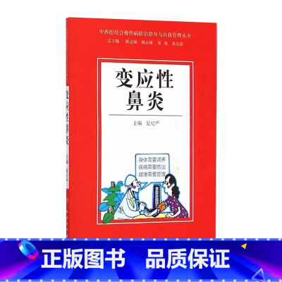 [正版]中西医结合慢性病防治指导与自我管理丛书 变应性鼻炎9787117203845
