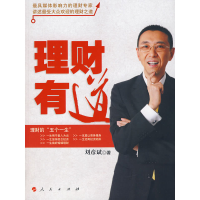 正版新书]理财有道刘彦斌9787010066172