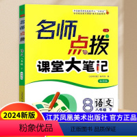 全4册 语文+数学+英语+物理 八年级下 [正版]2024春名师点拨课堂大笔记课课通全解析初中八年级下册 语文RJ版数学