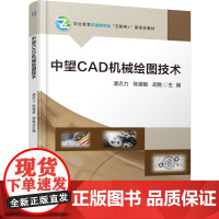 正版 中望CAD机械绘图技术 温志力 陈建毅 胡胜 9787111780526 机械工业出版社 教材