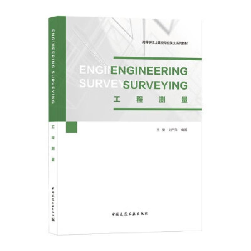 正版新书]Engineering Surveying工程测量王勇,刘严萍 著9787112