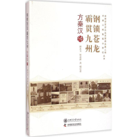 [M]钢锁苍龙 霸贯九州-9787313117281