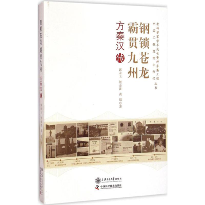 [M]钢锁苍龙 霸贯九州-9787313117281