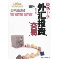 正版新书]新手学外汇投资交易陈国嘉9787302270874