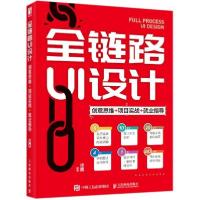 正版新书]全链路ui设计(创意思维+项目实战+业指导) 图形图像 徐