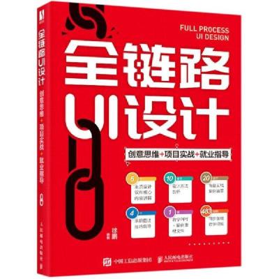 正版新书]全链路ui设计(创意思维+项目实战+业指导) 图形图像 徐