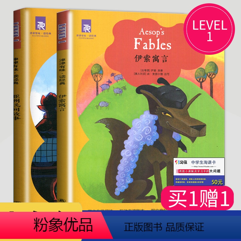 [正版]津津有味读经典 伊索寓言+亚洲民间故事 LEVEL1英文版 英语分级阅读 配评价手册五六七年级/567年级/初
