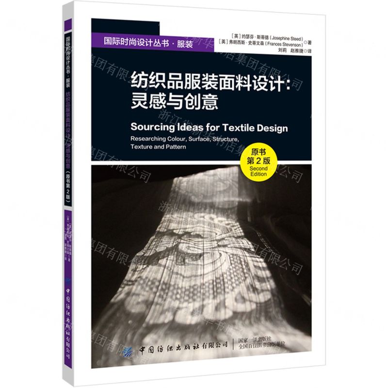 [N]纺织品服装面料设计--灵感与创意(原书第2版)/国际时尚设计丛书-9787522902210
