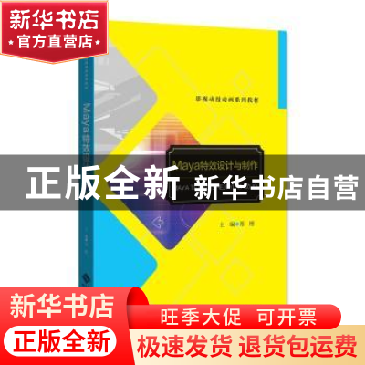 正版 Maya特效设计与制作 郑刚主编 北京师范大学出版社 97873032