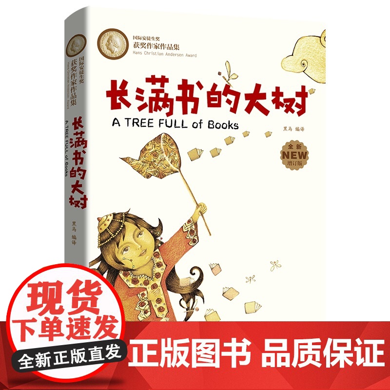 长满书的大树(这是一本国际安徒生奖获奖作家作品集和世界绘画大师的绘画集锦。)