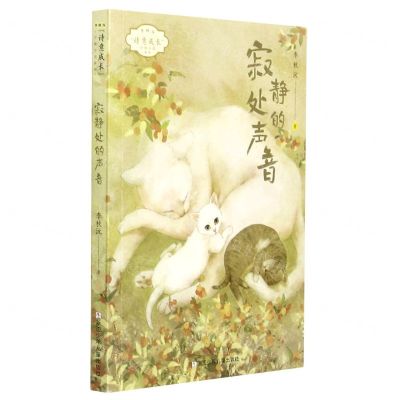 [N]寂静处的声音/李秋沅诗意成长少年小说系列-9787559722317