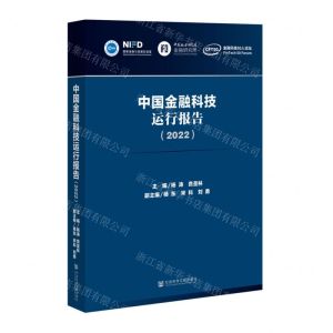 [N]中国金融科技运行报告(2022)-9787522804231