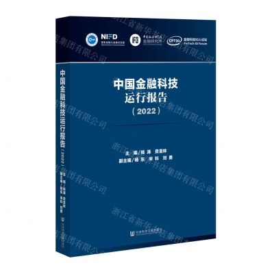[N]中国金融科技运行报告(2022)-9787522804231