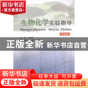 正版 生物化学实验指导:双语版 萧红 著 台海出版社 97875517033