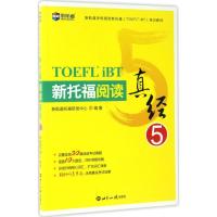 正版新书]新托福阅读真经.5新航道托福研发中心 编著 著97875012
