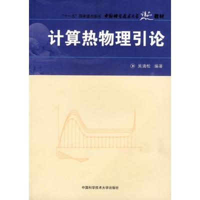 正版新书]计算热物理引论侠名 著9787312025174