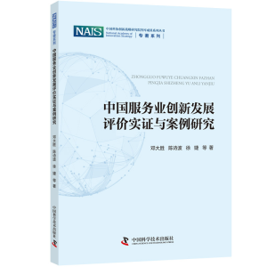 醉染图书中国服务业创新发展评价实与案例研究9787504690999