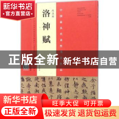 正版 赵孟頫洛神赋:赵孟頫墨迹·韦斯琴临本 韦斯琴编写 河南美术