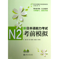 音像新日本语能力N2模拟陈露 等 编
