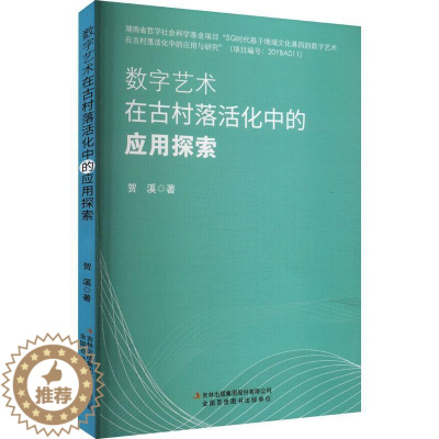 [醉染正版]正版数字艺术在古村落活化中的应用探索贺溪书店旅游地图吉林出版集团股份有限公司