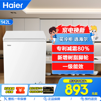 海尔(Haier)142升 家用卧式冰柜 冷柜 小冰箱 减霜80% 一级能效 断电保护 带脚轮BC/BD-142GHDT