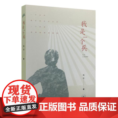 正版 我是一个兵 莫非9787108052902 生活读书新知三联书店