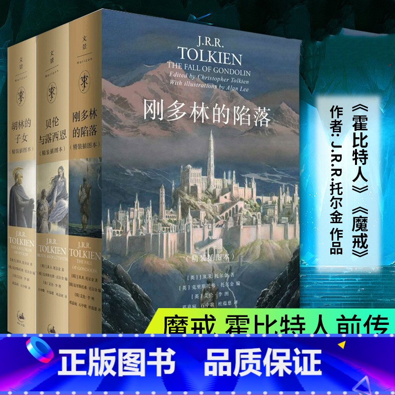 [正版]全3册 贝伦与露西恩/刚多林的陷落/胡林的子女 JRR托尔金外国经典文学奇幻情感小说书 霍比特人/魔戒前传中洲