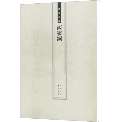 [M]西狭颂/碑帖导临-9787550808454