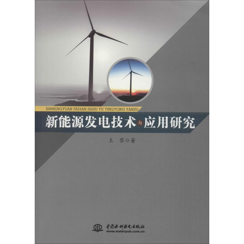 正版新书]新能源发电技术与应用研究王黎9787517068068