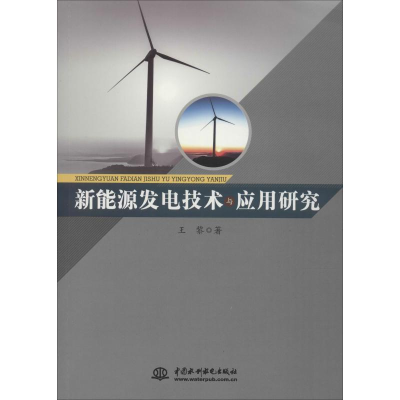 正版新书]新能源发电技术与应用研究王黎9787517068068