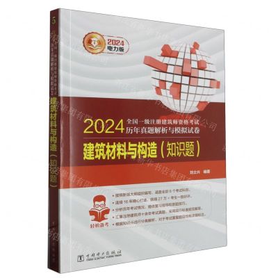 [N]建筑材料与构造(知识题)/2024全国一级注册建筑师资格考试历年真题解析与模拟试卷-9787519883232
