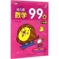 正版新书]幼儿园数学99题.大班.上吉美学前教育研发组 编著 著97