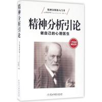 正版新书]精神分析引论西格蒙德·弗洛伊德9787513910644